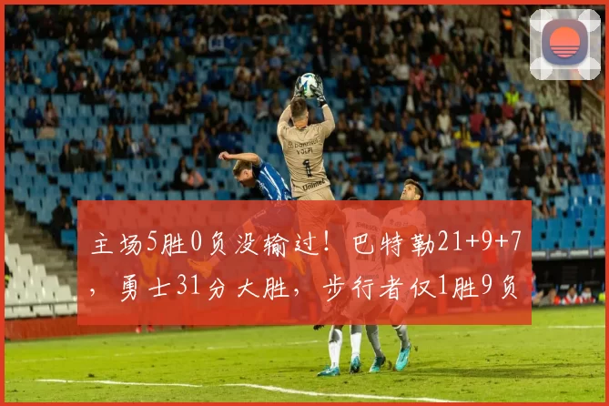 主场5胜0负没输过！巴特勒21+9+7，勇士31分大胜，步行者仅1胜9负