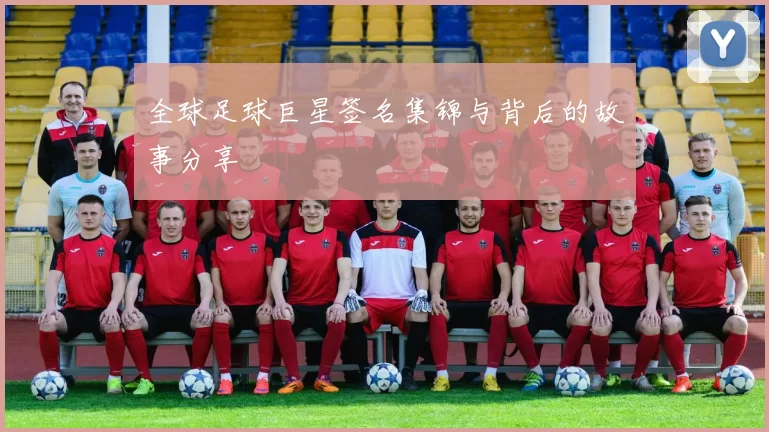 全球足球巨星签名集锦与背后的故事分享