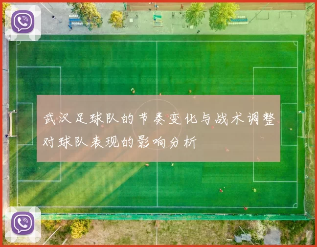 武汉足球队的节奏变化与战术调整对球队表现的影响分析