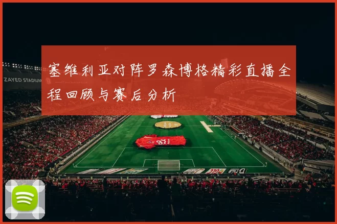 塞维利亚对阵罗森博格精彩直播全程回顾与赛后分析