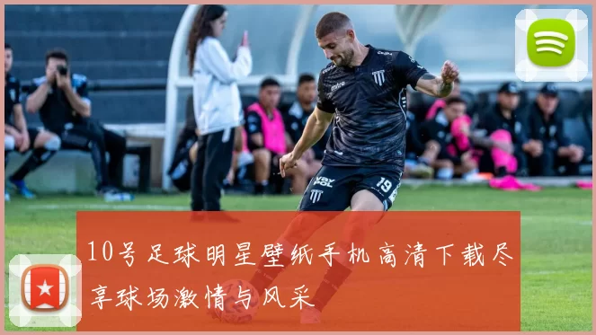 10号足球明星壁纸手机高清下载尽享球场激情与风采