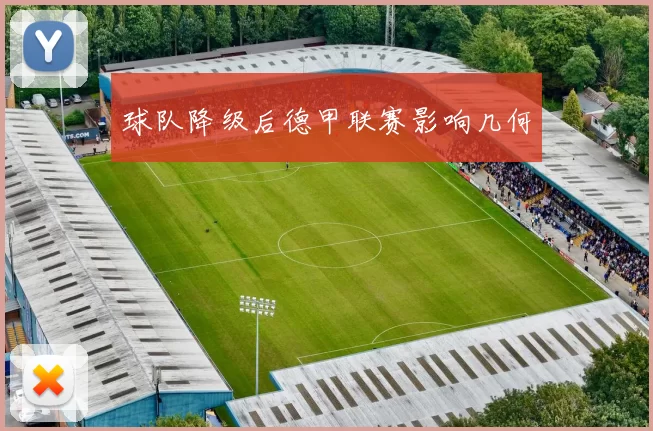 球队降级后德甲联赛影响几何