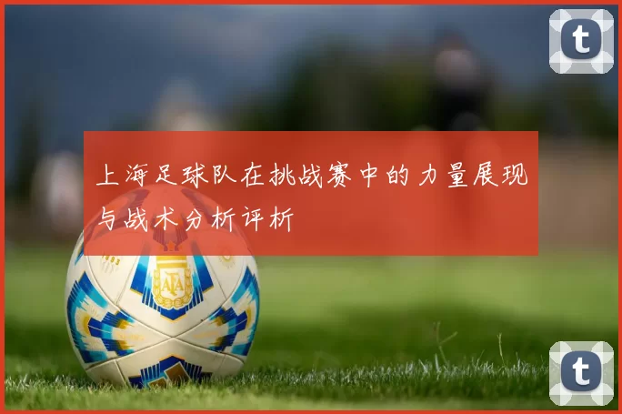上海足球队在挑战赛中的力量展现与战术分析评析