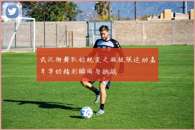 武汉街舞队的蜕变之旅极限运动嘉年华的精彩瞬间与挑战