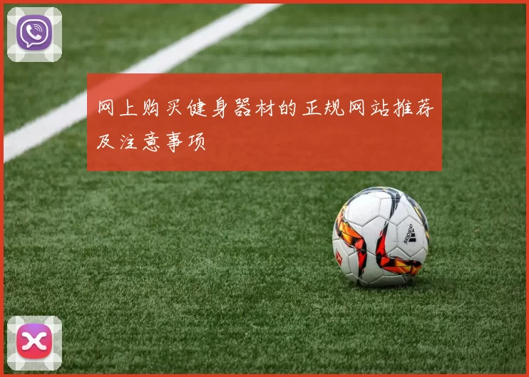 网上购买健身器材的正规网站推荐及注意事项