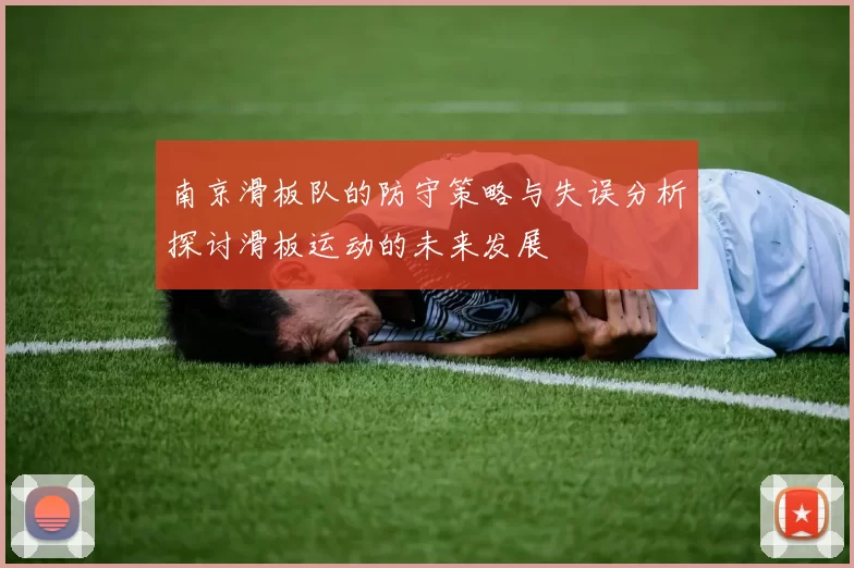 南京滑板队的防守策略与失误分析探讨滑板运动的未来发展