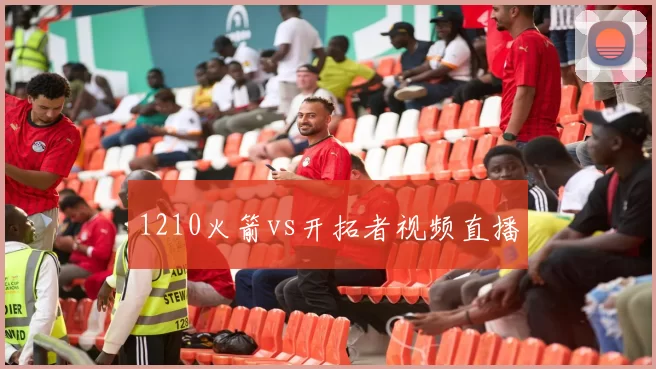 1210火箭vs开拓者视频直播