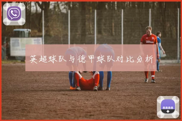 英超球队与德甲球队对比分析