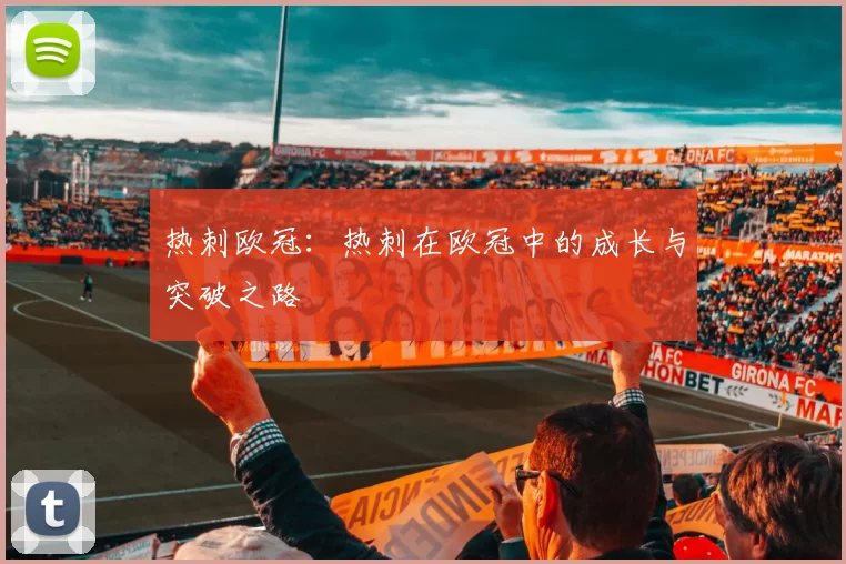 热刺欧冠：热刺在欧冠中的成长与突破之路