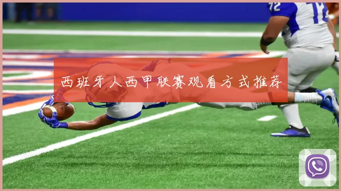 西班牙人西甲联赛观看方式推荐