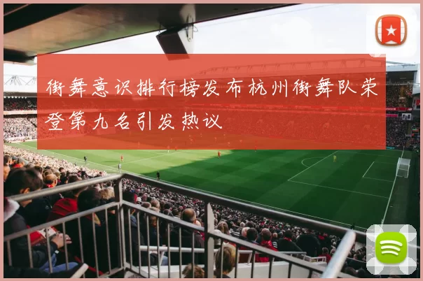 街舞意识排行榜发布杭州街舞队荣登第九名引发热议