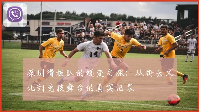 深圳滑板队的蜕变之旅：从街头文化到竞技舞台的真实记录