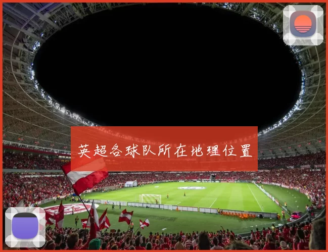 英超各球队所在地理位置