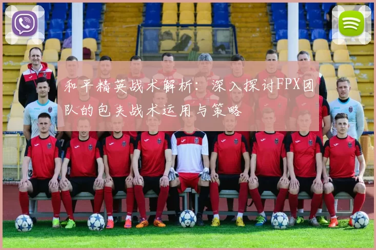 和平精英战术解析：深入探讨FPX团队的包夹战术运用与策略