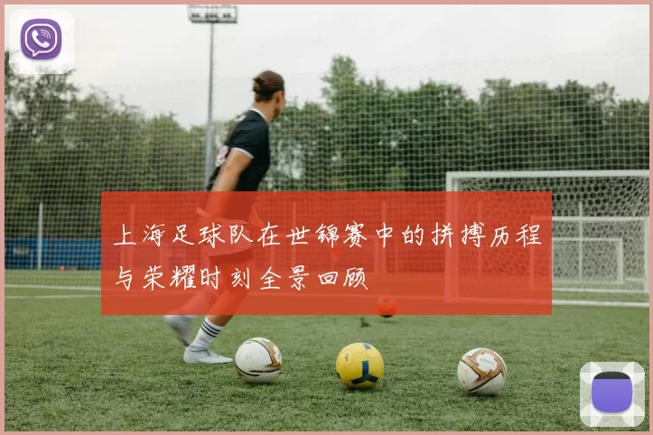 上海足球队在世锦赛中的拼搏历程与荣耀时刻全景回顾
