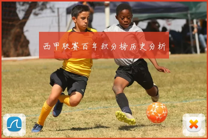 西甲联赛百年积分榜历史分析