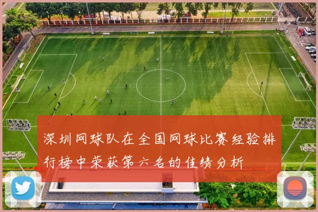 深圳网球队在全国网球比赛经验排行榜中荣获第六名的佳绩分析