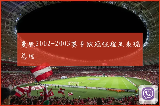 曼联2002-2003赛季欧冠征程及表现总结