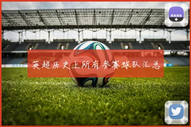 英超历史上所有参赛球队汇总