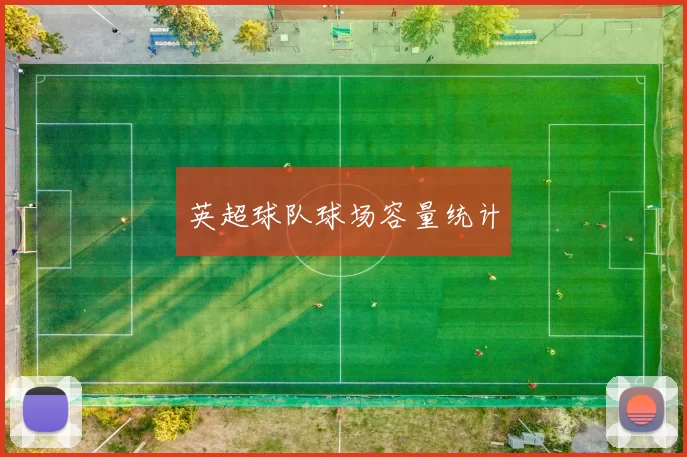英超球队球场容量统计