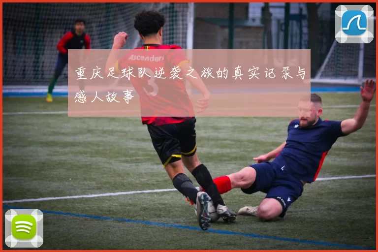 重庆足球队逆袭之旅的真实记录与感人故事