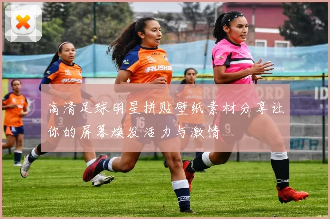 高清足球明星拼贴壁纸素材分享让你的屏幕焕发活力与激情