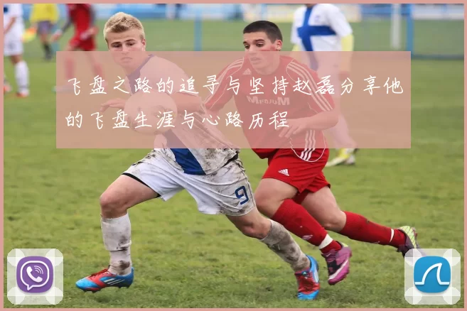 飞盘之路的追寻与坚持赵磊分享他的飞盘生涯与心路历程