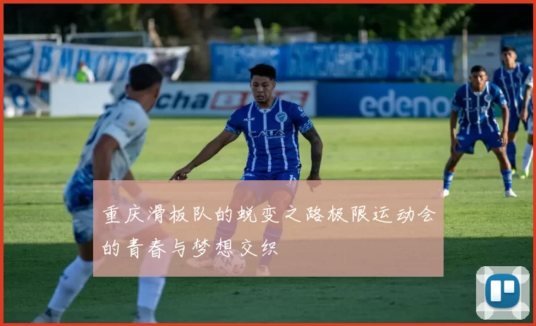 重庆滑板队的蜕变之路极限运动会的青春与梦想交织
