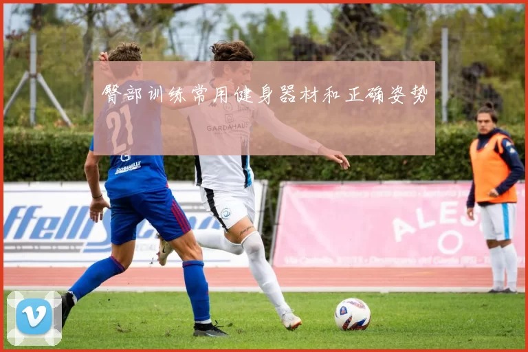 臀部训练常用健身器材和正确姿势