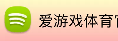 爱游戏体育官网 Logo